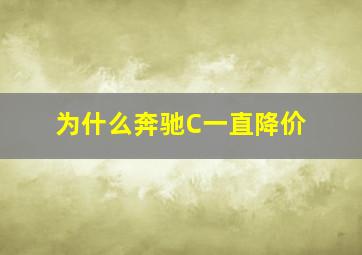 为什么奔驰C一直降价