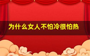 为什么女人不怕冷很怕热