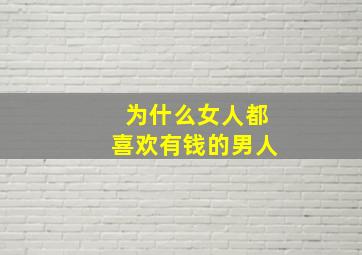 为什么女人都喜欢有钱的男人