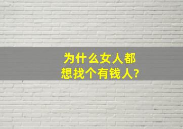 为什么女人都想找个有钱人?