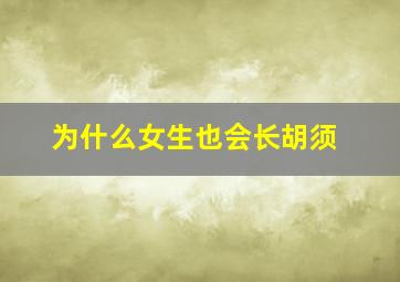 为什么女生也会长胡须