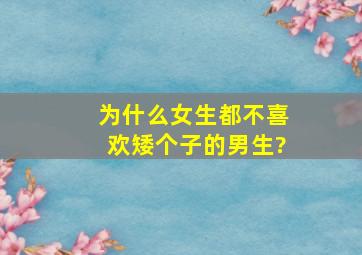 为什么女生都不喜欢矮个子的男生?