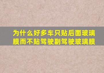 为什么好多车只贴后面玻璃膜而不贴驾驶副驾驶玻璃膜