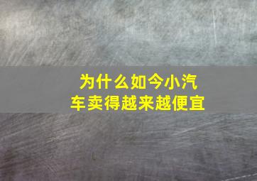 为什么如今小汽车卖得越来越便宜