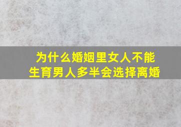 为什么婚姻里女人不能生育男人多半会选择离婚(