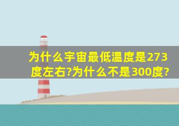 为什么宇宙最低温度是273度左右?为什么不是300度?