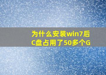 为什么安装win7后C盘占用了50多个G