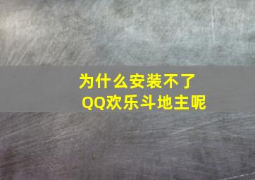 为什么安装不了QQ欢乐斗地主呢