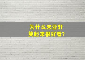 为什么宋亚轩笑起来很好看?