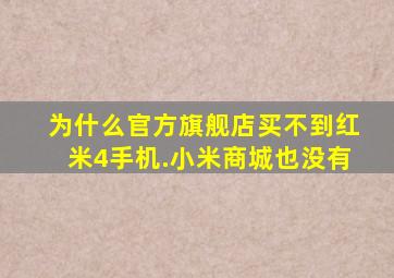 为什么官方旗舰店买不到红米4手机.小米商城也没有