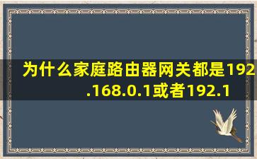 为什么家庭路由器网关都是192.168.0.1或者192.168.1.1啊?