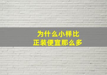 为什么小样比正装便宜那么多(