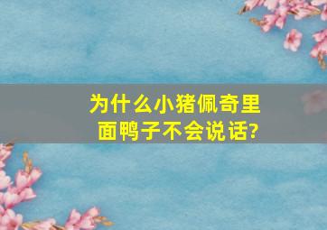 为什么小猪佩奇里面鸭子不会说话?