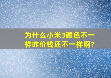 为什么小米3颜色不一样咋价钱还不一样啊?