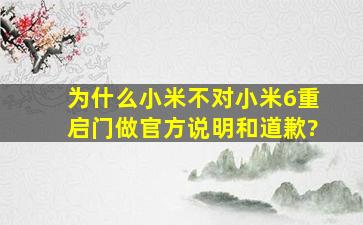 为什么小米不对小米6重启门做官方说明和道歉?