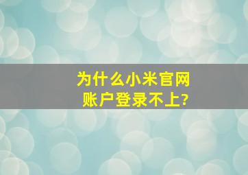 为什么小米官网账户登录不上?