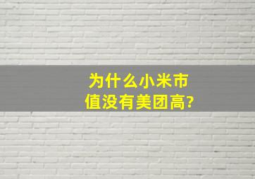 为什么小米市值没有美团高?