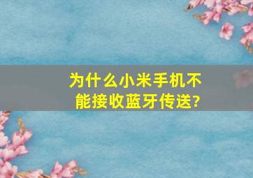 为什么小米手机不能接收蓝牙传送?