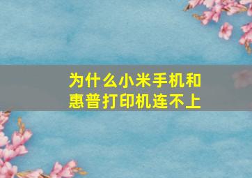 为什么小米手机和惠普打印机连不上