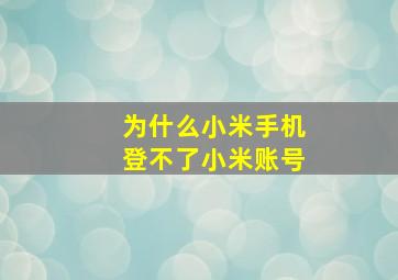 为什么小米手机登不了小米账号