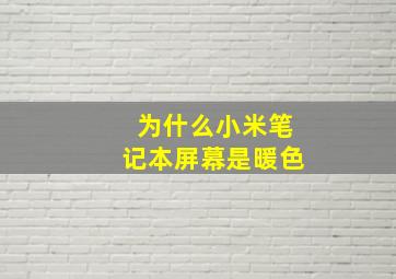 为什么小米笔记本屏幕是暖色