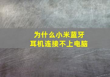 为什么小米蓝牙耳机连接不上电脑