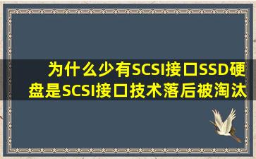为什么少有SCSI接口SSD硬盘,是SCSI接口技术落后被淘汰了吗?