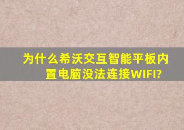 为什么希沃交互智能平板内置电脑没法连接WIFI?