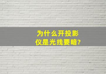 为什么开投影仪是光线要暗?