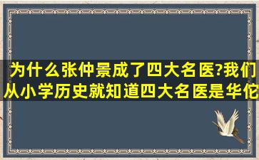 为什么张仲景成了四大名医?我们从小学历史就知道四大名医是华佗,李...