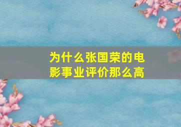 为什么张国荣的电影事业评价那么高