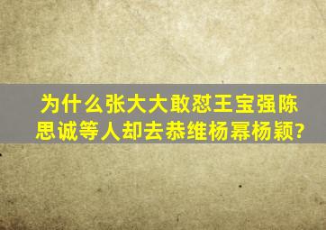 为什么张大大敢怼王宝强陈思诚等人却去恭维杨幂杨颖?