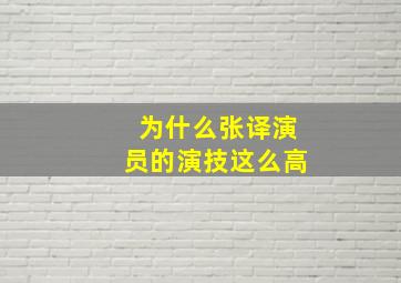 为什么张译演员的演技这么高(