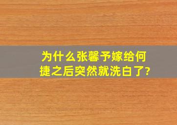 为什么张馨予嫁给何捷之后突然就洗白了?