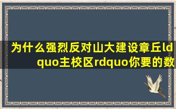 为什么强烈反对山大建设章丘“主校区”,你要的数据和观点来了 