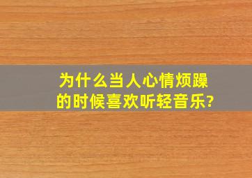 为什么当人心情烦躁的时候喜欢听轻音乐?