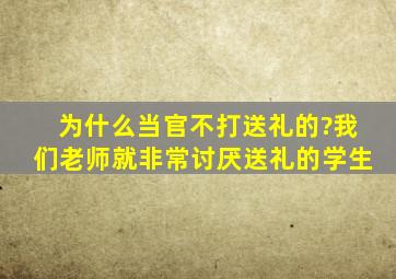 为什么当官不打送礼的?我们老师就非常讨厌送礼的学生