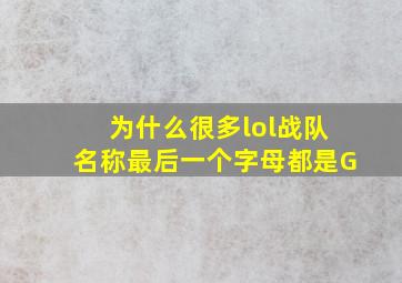 为什么很多lol战队名称最后一个字母都是G