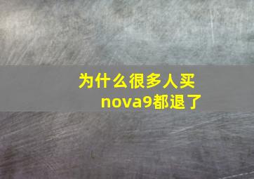 为什么很多人买nova9都退了