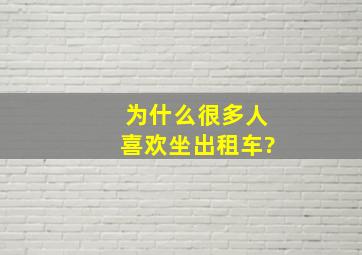 为什么很多人喜欢坐出租车?