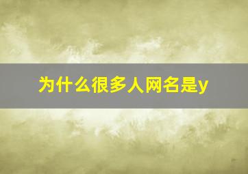 为什么很多人网名是y