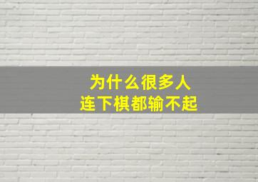 为什么很多人连下棋都输不起(