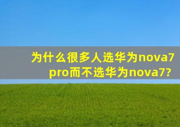 为什么很多人选华为nova7pro,而不选华为nova7?