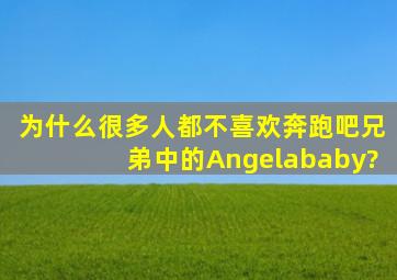 为什么很多人都不喜欢《奔跑吧,兄弟》中的Angelababy?