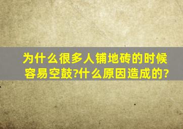 为什么很多人铺地砖的时候容易空鼓?什么原因造成的?