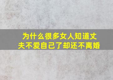 为什么很多女人知道丈夫不爱自己了却还不离婚(