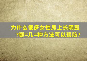 为什么很多女性身上长阴虱?哪=几=种方法可以预防?