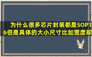 为什么很多芯片封装都是SOP16,但是具体的大小尺寸(比如宽度)却常常...