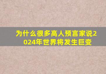 为什么很多高人、预言家说2024年世界将发生巨变 