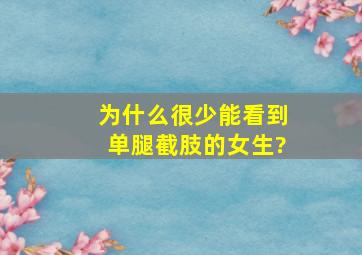 为什么很少能看到单腿截肢的女生?